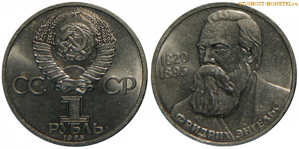 1 рубль 1985 года, юбилейный СССР - 165 лет со дня рождения Ф.Энгельса - цена, сколько стоит